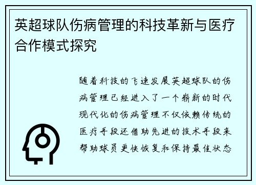英超球队伤病管理的科技革新与医疗合作模式探究