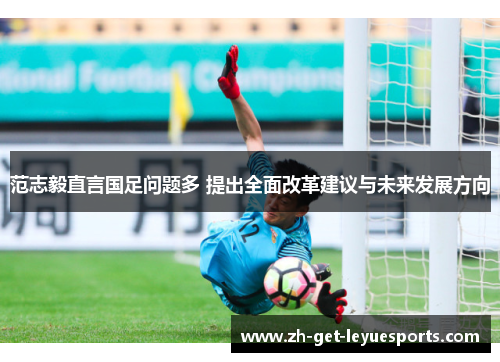 范志毅直言国足问题多 提出全面改革建议与未来发展方向
