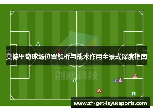 莫德里奇球场位置解析与战术作用全景式深度指南
