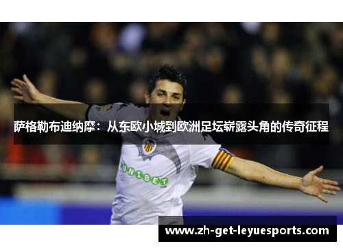 萨格勒布迪纳摩：从东欧小城到欧洲足坛崭露头角的传奇征程