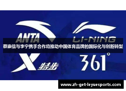 蔡崇信与李宁携手合作将推动中国体育品牌的国际化与创新转型 蔡崇信与李宁携手合作将推动中国体育品牌的国际化与创新转型