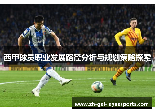 西甲球员职业发展路径分析与规划策略探索