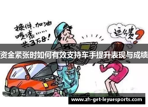 资金紧张时如何有效支持车手提升表现与成绩