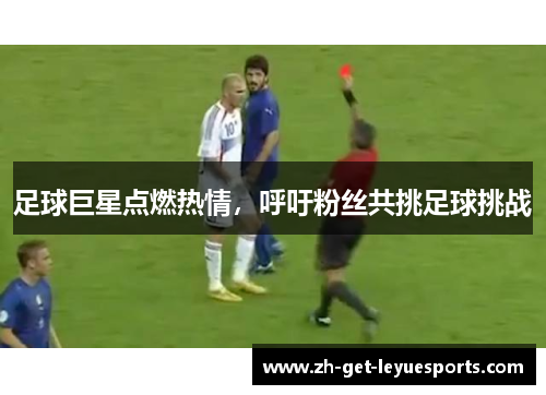 足球巨星点燃热情，呼吁粉丝共挑足球挑战