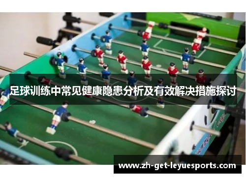 足球训练中常见健康隐患分析及有效解决措施探讨