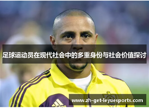 足球运动员在现代社会中的多重身份与社会价值探讨
