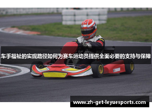 车手福祉的实现路径如何为赛车运动员提供全面必要的支持与保障