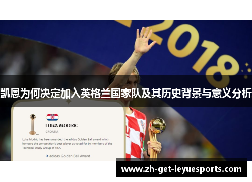 凯恩为何决定加入英格兰国家队及其历史背景与意义分析