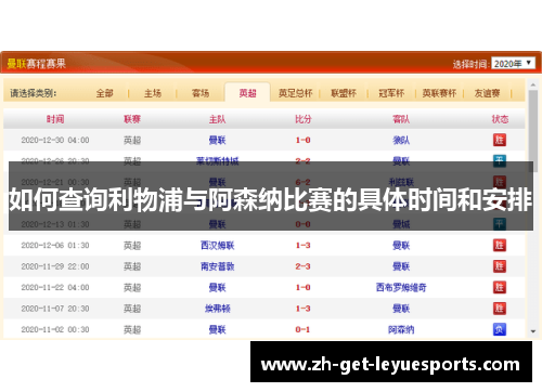 如何查询利物浦与阿森纳比赛的具体时间和安排