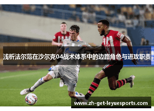 浅析法尔范在沙尔克04战术体系中的边路角色与进攻职责