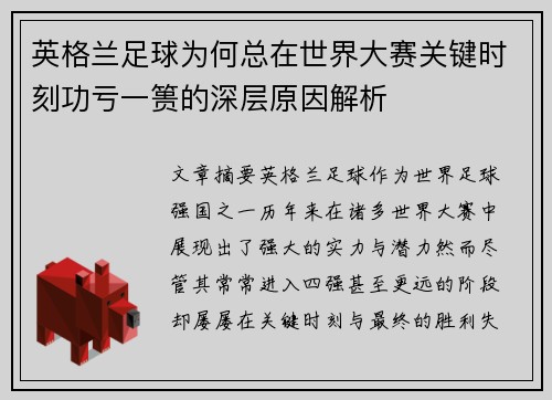 英格兰足球为何总在世界大赛关键时刻功亏一篑的深层原因解析 英格兰足球为何总在世界大赛关键时刻功亏一篑的深层原因解析