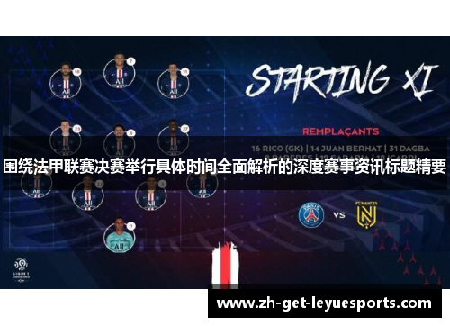 围绕法甲联赛决赛举行具体时间全面解析的深度赛事资讯标题精要 围绕法甲联赛决赛举行具体时间全面解析的深度赛事资讯标题精要