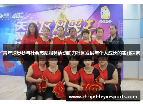 青年球员参与社会志愿服务活动助力社区发展与个人成长的实践探索