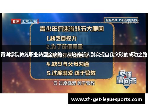 青训学院教练职业转型全攻略：从培养新人到实现自我突破的成功之路