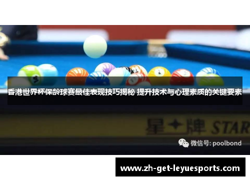 香港世界杯保龄球赛最佳表现技巧揭秘 提升技术与心理素质的关键要素