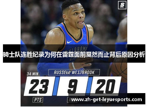 骑士队连胜纪录为何在雷霆面前戛然而止背后原因分析 骑士队连胜纪录为何在雷霆面前戛然而止背后原因分析