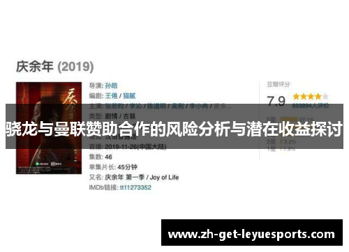 骁龙与曼联赞助合作的风险分析与潜在收益探讨 骁龙与曼联赞助合作的风险分析与潜在收益探讨