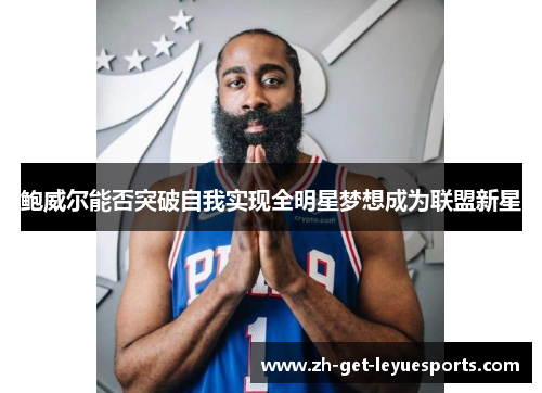 鲍威尔能否突破自我实现全明星梦想成为联盟新星