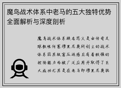 魔鸟战术体系中老马的五大独特优势全面解析与深度剖析