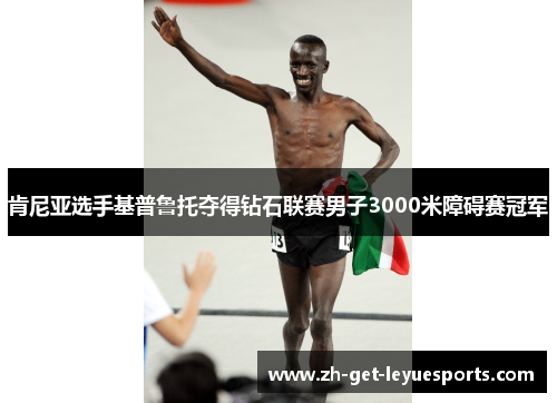 肯尼亚选手基普鲁托夺得钻石联赛男子3000米障碍赛冠军