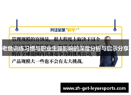 老詹训练习惯与职业生涯影响的深度分析与启示分享