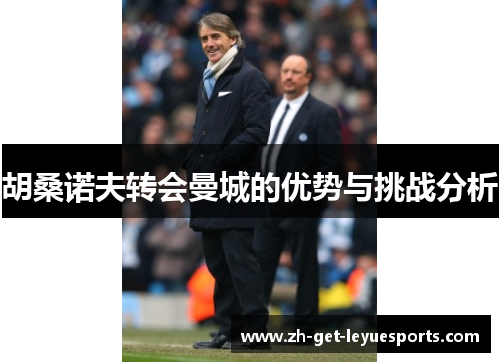 胡桑诺夫转会曼城的优势与挑战分析 胡桑诺夫转会曼城的优势与挑战分析