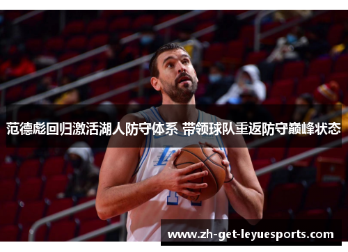范德彪回归激活湖人防守体系 带领球队重返防守巅峰状态 范德彪回归激活湖人防守体系 带领球队重返防守巅峰状态