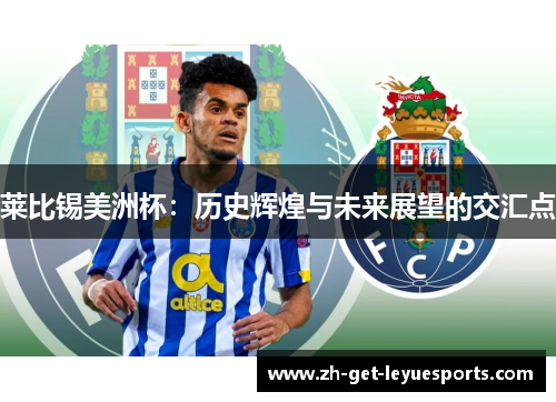 莱比锡美洲杯：历史辉煌与未来展望的交汇点