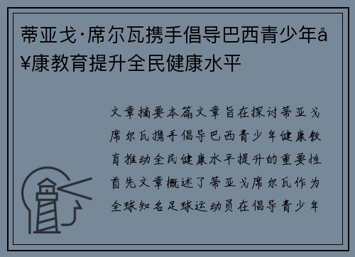 蒂亚戈·席尔瓦携手倡导巴西青少年健康教育提升全民健康水平