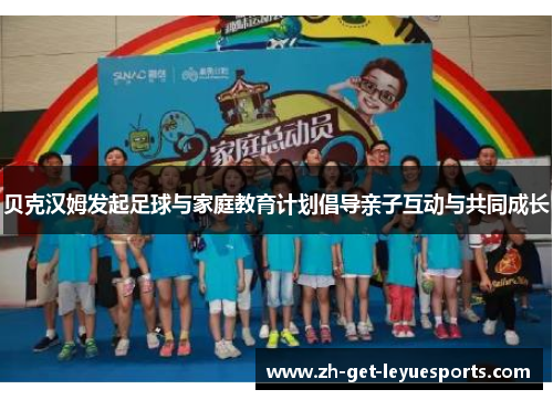 贝克汉姆发起足球与家庭教育计划倡导亲子互动与共同成长