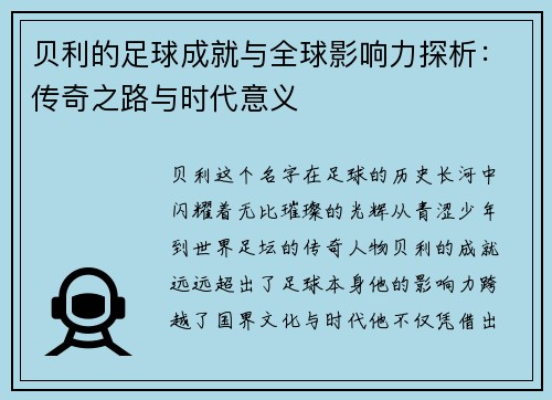 贝利的足球成就与全球影响力探析：传奇之路与时代意义