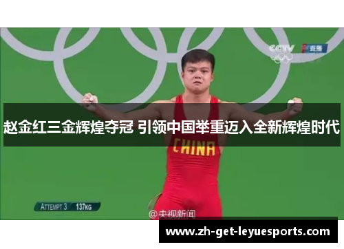 赵金红三金辉煌夺冠 引领中国举重迈入全新辉煌时代