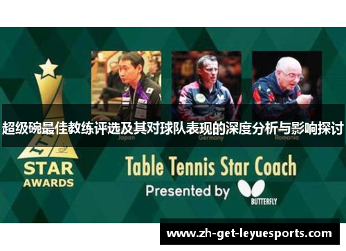 超级碗最佳教练评选及其对球队表现的深度分析与影响探讨