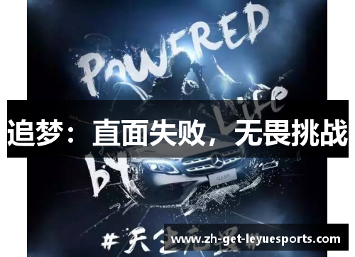 追梦：直面失败，无畏挑战