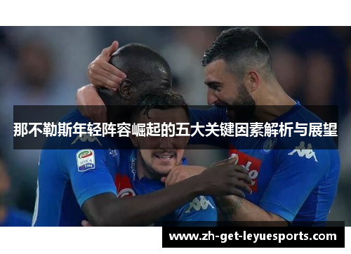 那不勒斯年轻阵容崛起的五大关键因素解析与展望