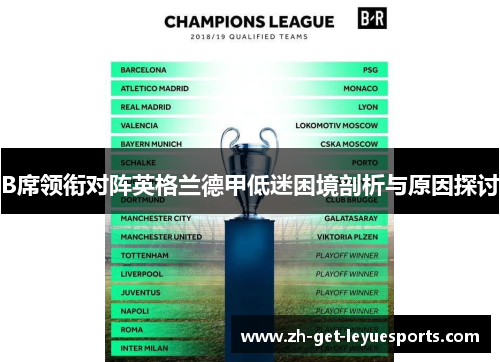 B席领衔对阵英格兰德甲低迷困境剖析与原因探讨