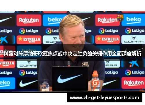 科曼对阵摩纳哥欧冠焦点战中决定胜负的关键作用全面深度解析