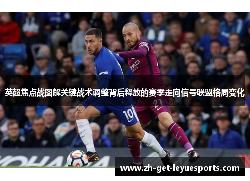 英超焦点战图解关键战术调整背后释放的赛季走向信号联盟格局变化