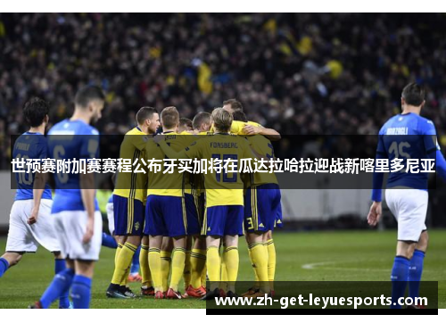 世预赛附加赛赛程公布牙买加将在瓜达拉哈拉迎战新喀里多尼亚