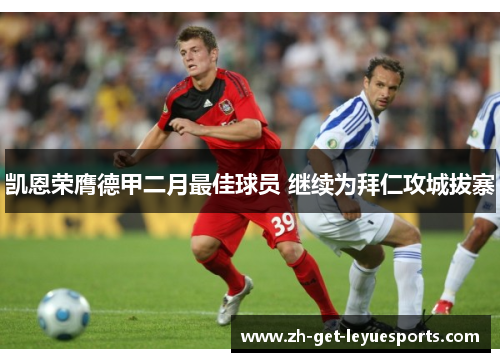 凯恩荣膺德甲二月最佳球员 继续为拜仁攻城拔寨 凯恩荣膺德甲二月最佳球员 继续为拜仁攻城拔寨