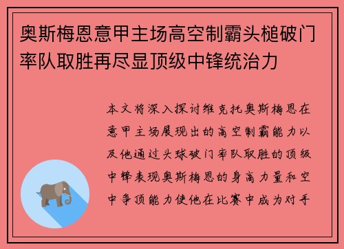奥斯梅恩意甲主场高空制霸头槌破门率队取胜再尽显顶级中锋统治力 奥斯梅恩意甲主场高空制霸头槌破门率队取胜再尽显顶级中锋统治力