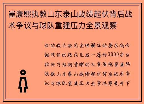 崔康熙执教山东泰山战绩起伏背后战术争议与球队重建压力全景观察 崔康熙执教山东泰山战绩起伏背后战术争议与球队重建压力全景观察