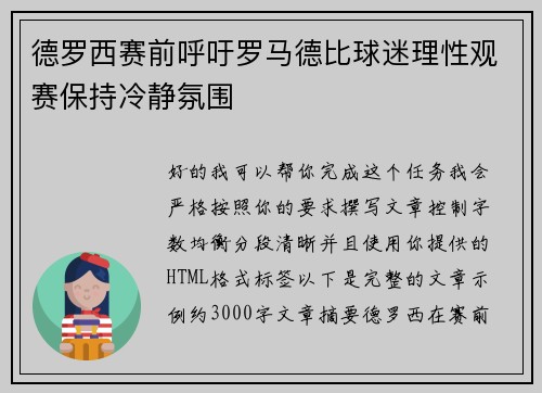 德罗西赛前呼吁罗马德比球迷理性观赛保持冷静氛围