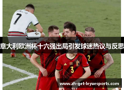 意大利欧洲杯十六强出局引发球迷热议与反思