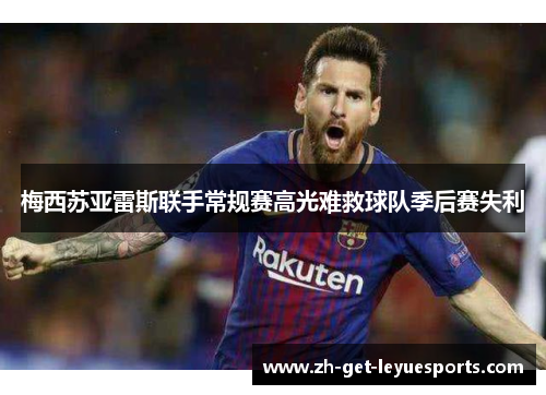 梅西苏亚雷斯联手常规赛高光难救球队季后赛失利