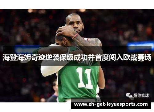 海登海姆奇迹逆袭保级成功并首度闯入欧战赛场