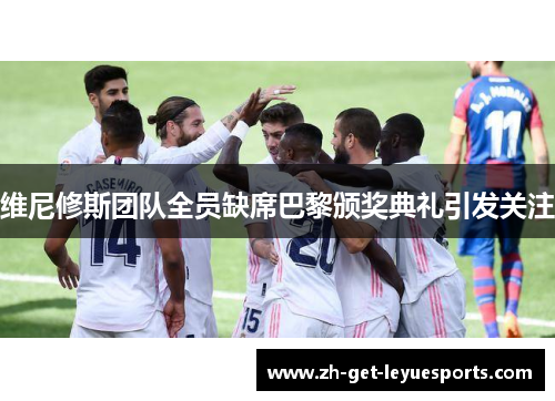 维尼修斯团队全员缺席巴黎颁奖典礼引发关注 维尼修斯团队全员缺席巴黎颁奖典礼引发关注