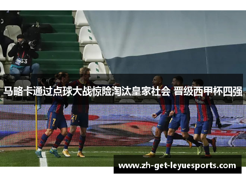 马略卡通过点球大战惊险淘汰皇家社会 晋级西甲杯四强