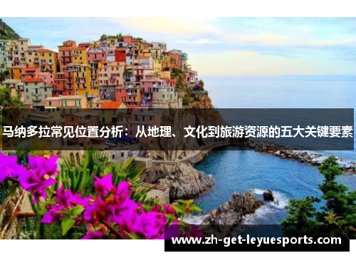 马纳多拉常见位置分析：从地理、文化到旅游资源的五大关键要素