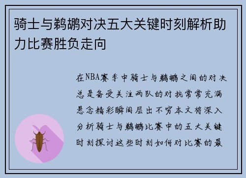 骑士与鹈鹕对决五大关键时刻解析助力比赛胜负走向
